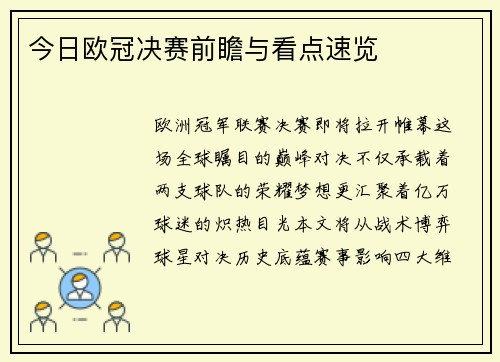 今日欧冠决赛前瞻与看点速览
