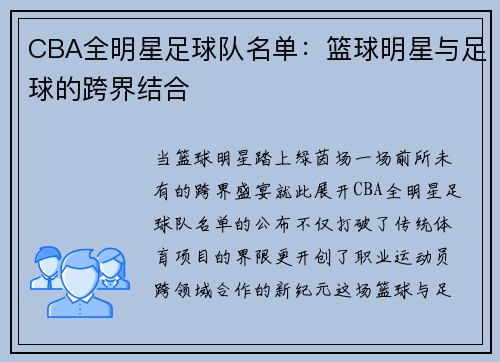 CBA全明星足球队名单：篮球明星与足球的跨界结合