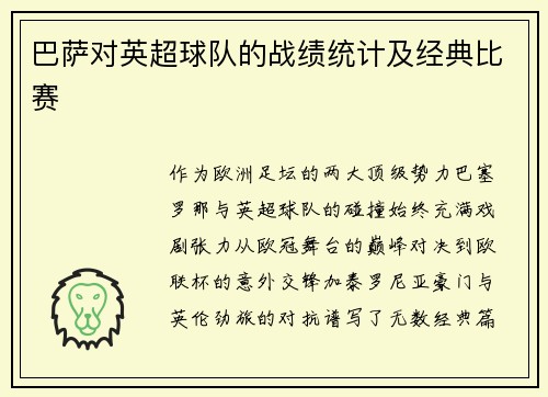巴萨对英超球队的战绩统计及经典比赛