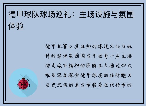 德甲球队球场巡礼：主场设施与氛围体验