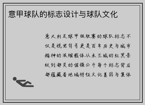意甲球队的标志设计与球队文化
