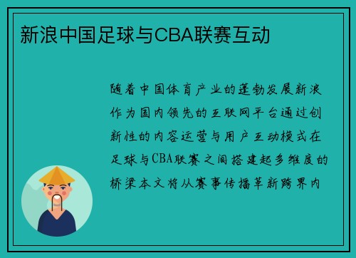 新浪中国足球与CBA联赛互动