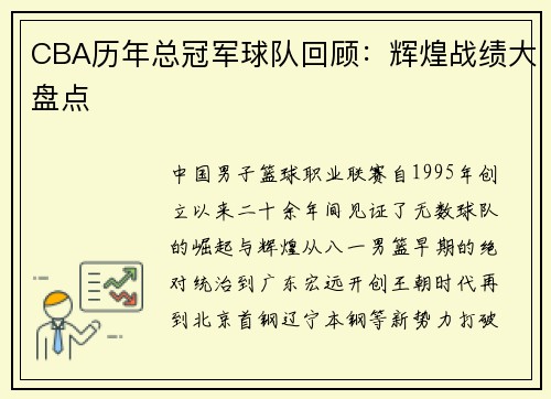 CBA历年总冠军球队回顾：辉煌战绩大盘点