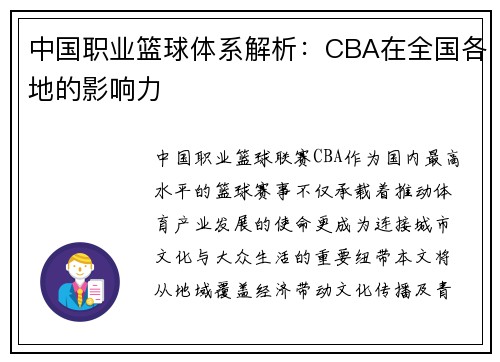 中国职业篮球体系解析:CBA在全国各地的影响力