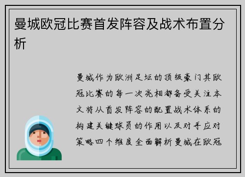 曼城欧冠比赛首发阵容及战术布置分析