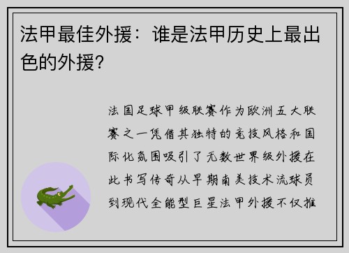 法甲最佳外援：谁是法甲历史上最出色的外援？