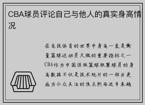 CBA球员评论自己与他人的真实身高情况