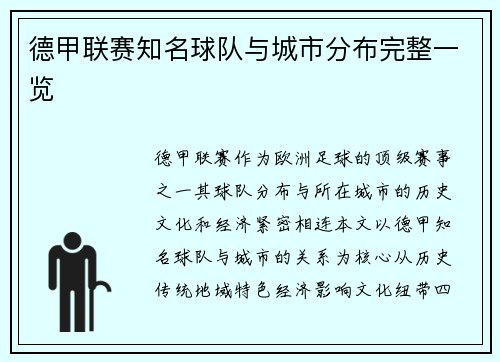 德甲联赛知名球队与城市分布完整一览