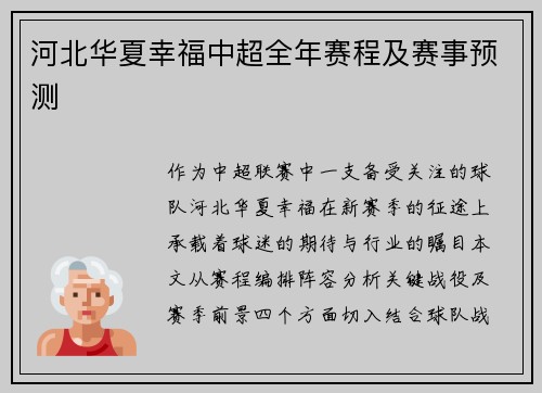 河北华夏幸福中超全年赛程及赛事预测