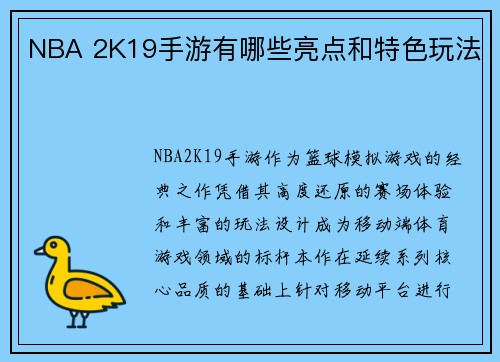 NBA 2K19手游有哪些亮点和特色玩法
