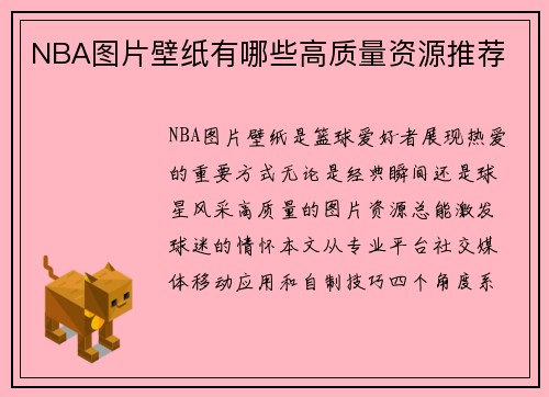 NBA图片壁纸有哪些高质量资源推荐
