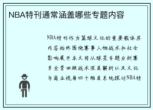NBA特刊通常涵盖哪些专题内容