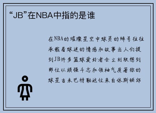 “JB”在NBA中指的是谁