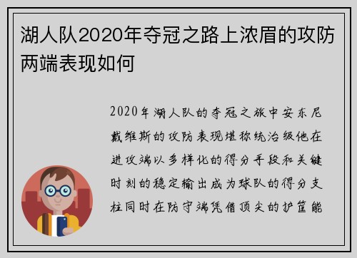 湖人队2020年夺冠之路上浓眉的攻防两端表现如何