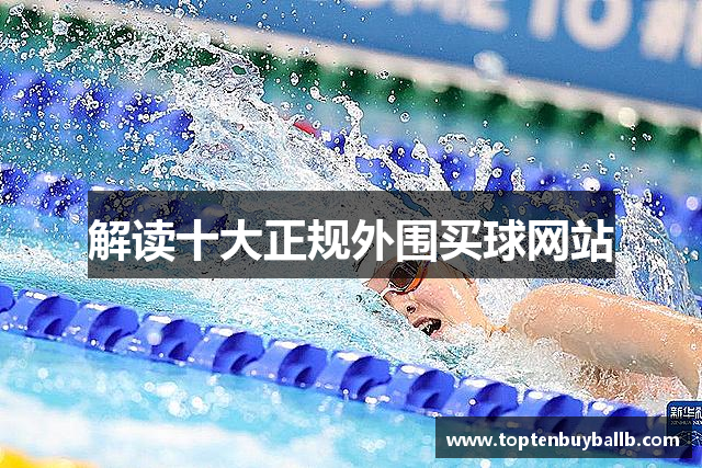 解读十大正规外围买球网站