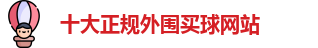 十大正规外围买球网站